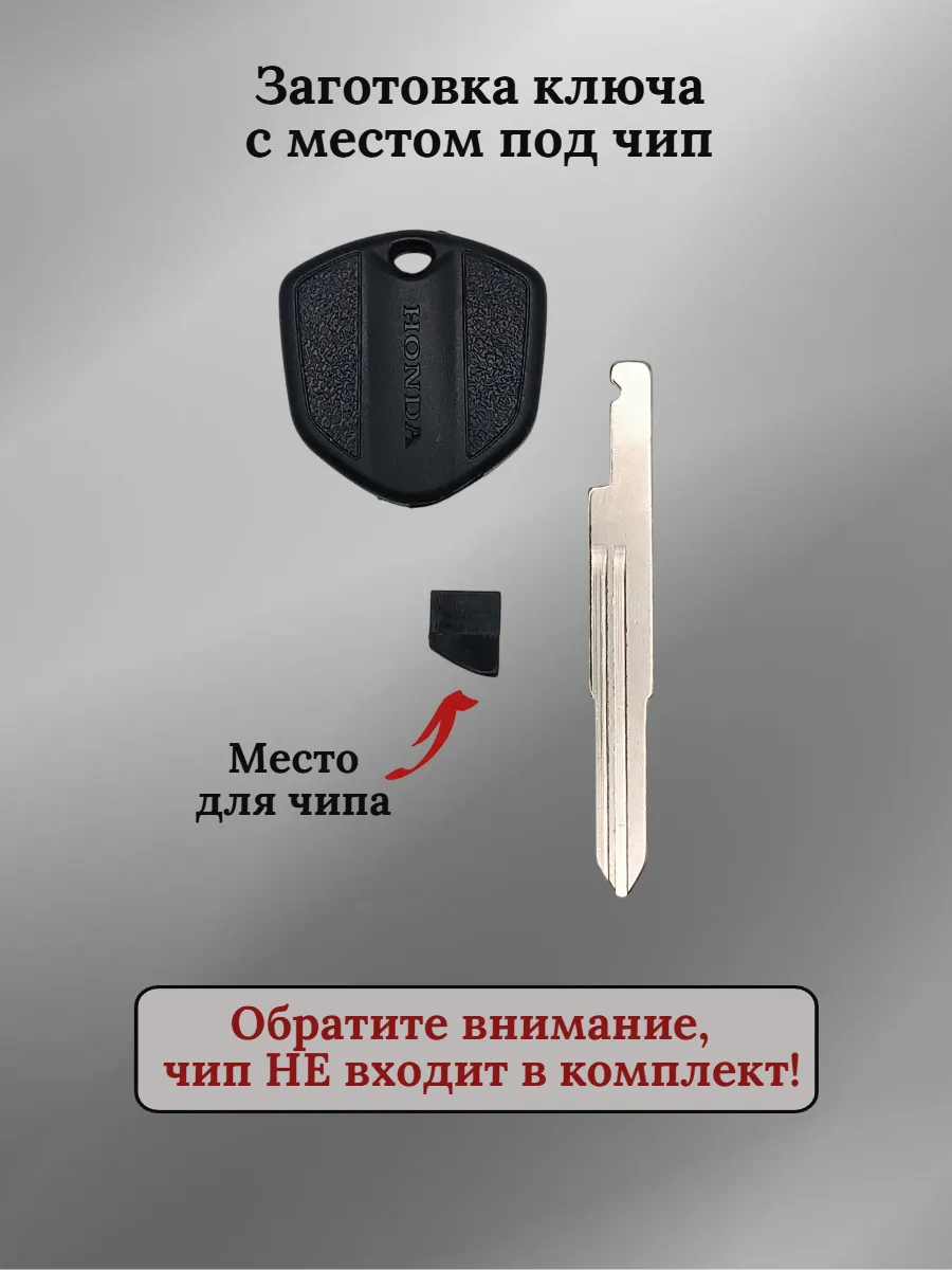 Заготовка ключа с местом под чип для мотоцикла Honda правый