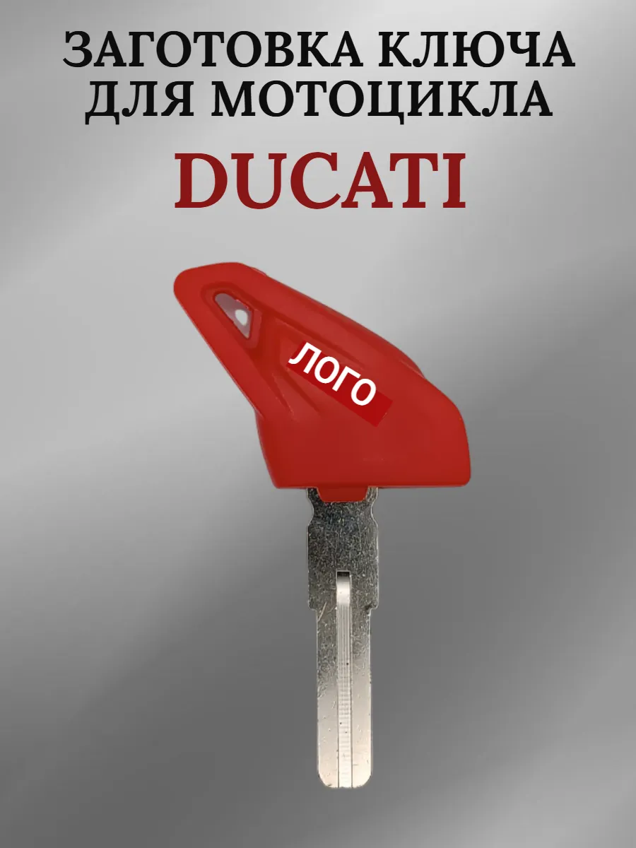 Заготовка ключа с местом под чип для мотоцикла Ducati