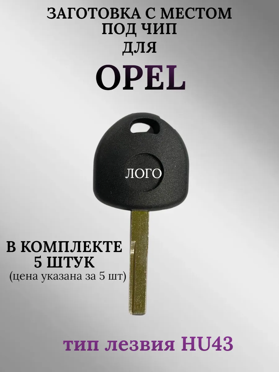 Заготовка с местом под чип лезвие HU43 для OPEL (5шт.) 