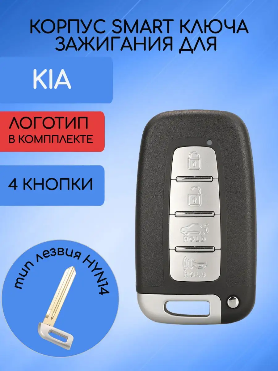 Корпус смарт ключа с 4 кнопками лезвие HYN14 для Kia