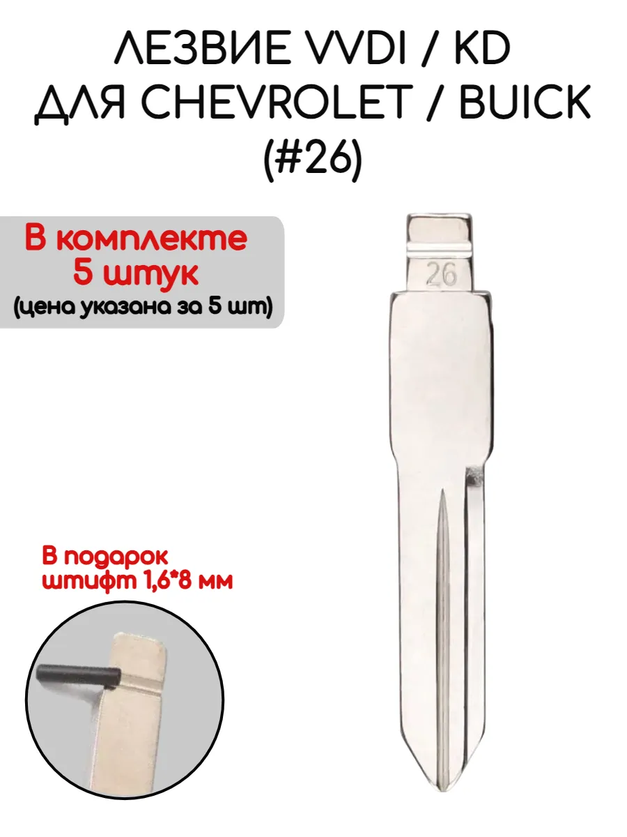 Набор лезвий из 5 штук VVDI KD (#26) для Buick / Chevrolet