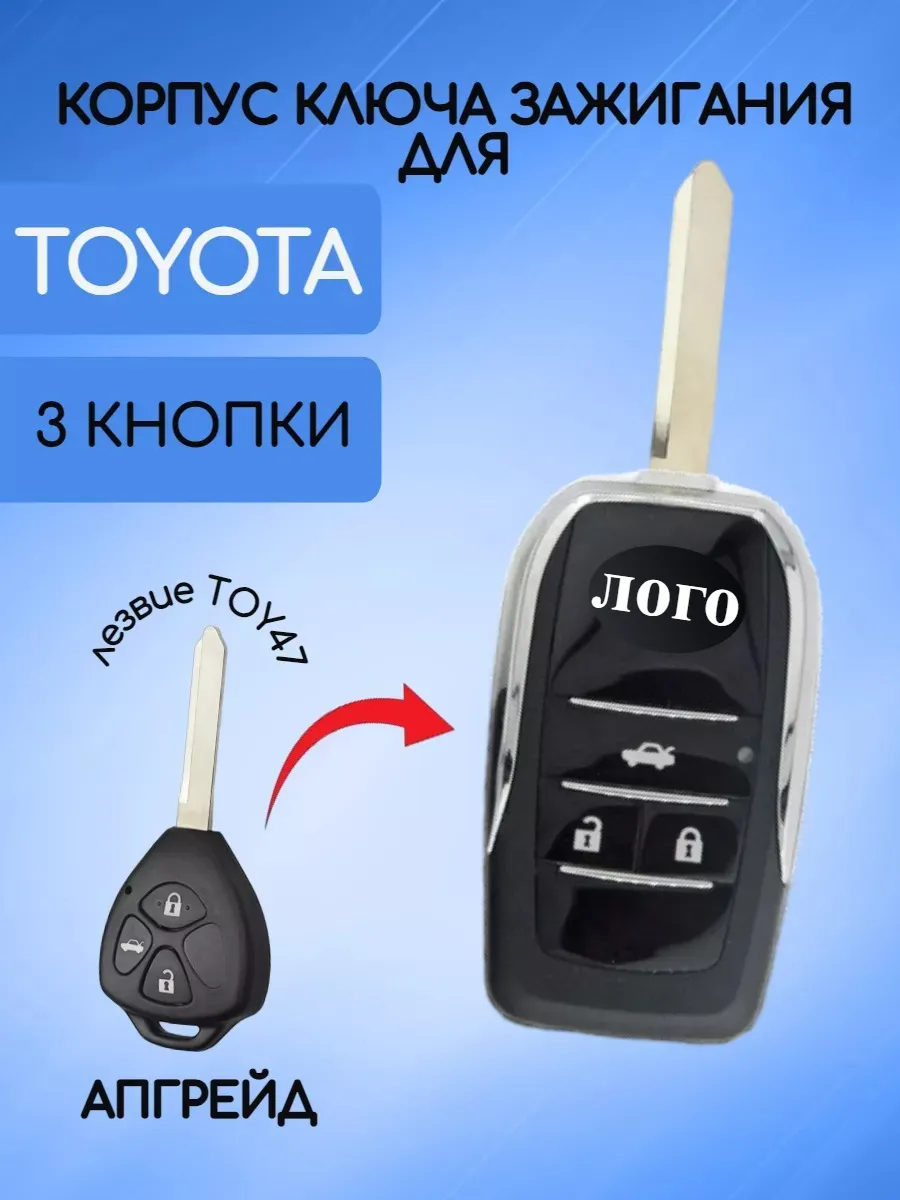 Корпус выкидного ключа с 3 кнопками лезвие TOY47 для Toyota