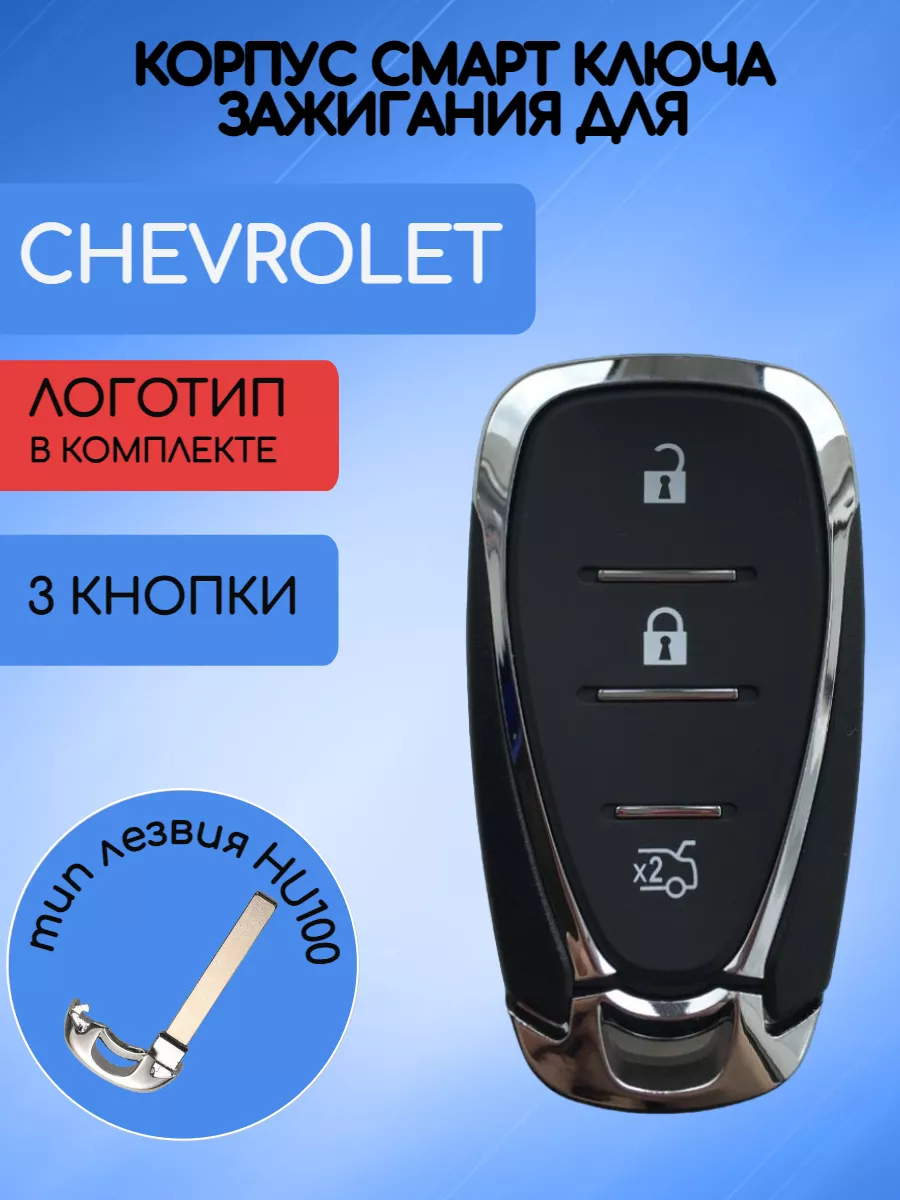 Корпус смарт ключа с 3 кнопками с лезвием HU100 для Chevrolet 