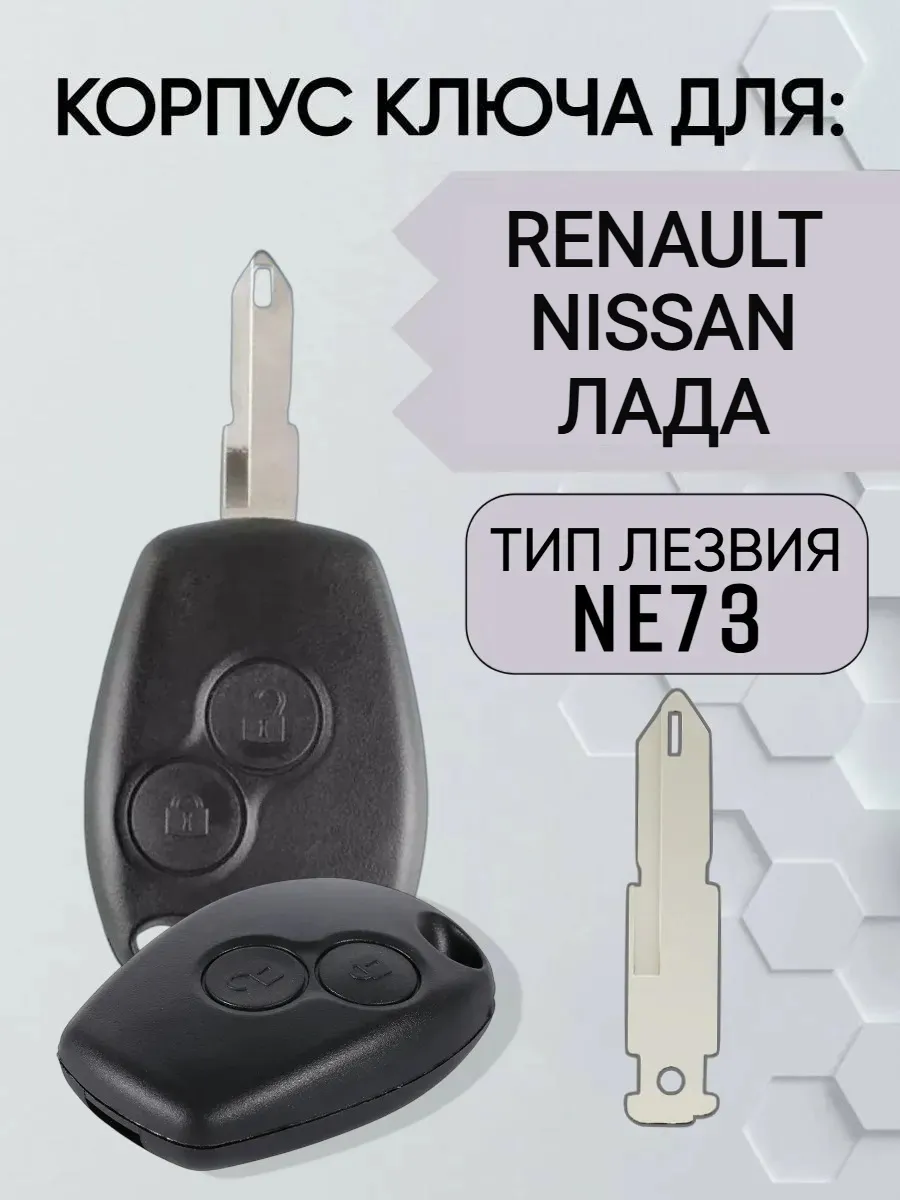 Корпус ключа для Renault Nissan Лада лезвие NE73