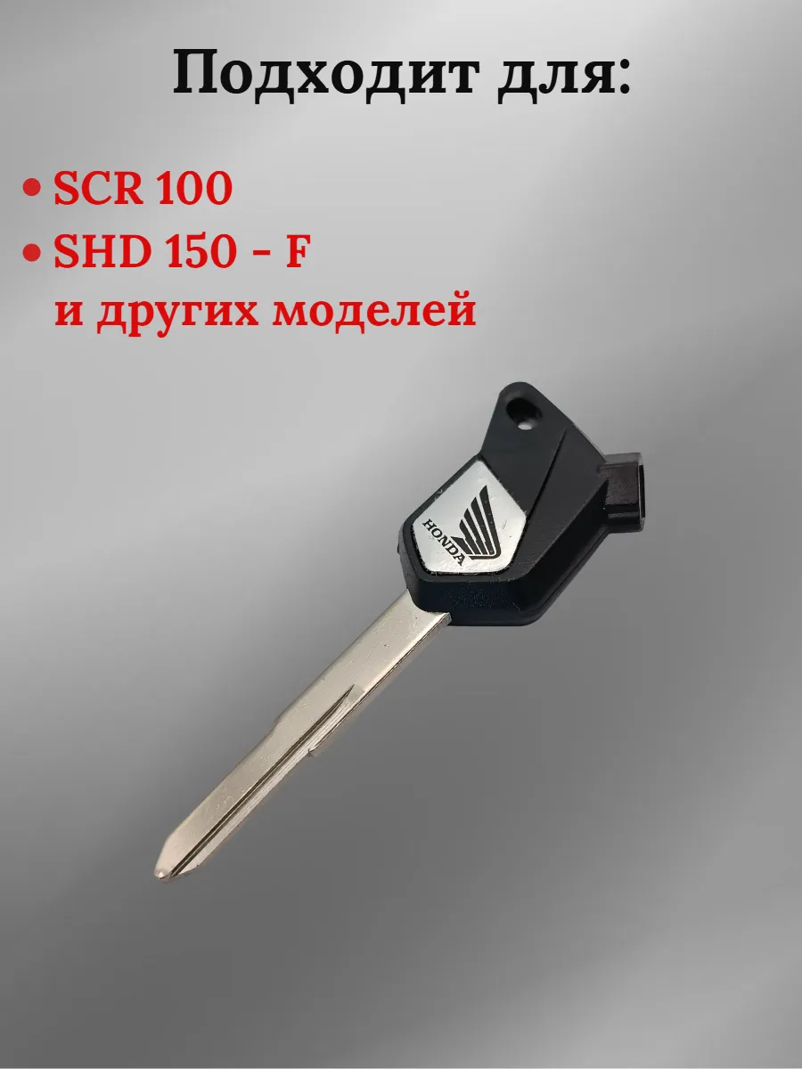 Заготовка ключа для мотоцикла Хонда SHD150-F левый