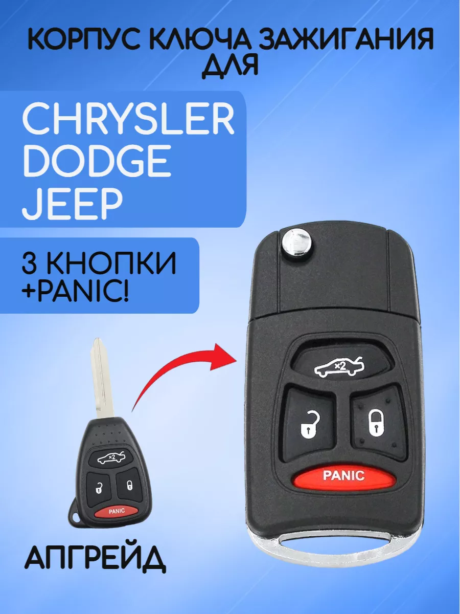 Корпус выкидного ключа c 3 кнопки +Panic для Dodge / Jeep / Chrysler
