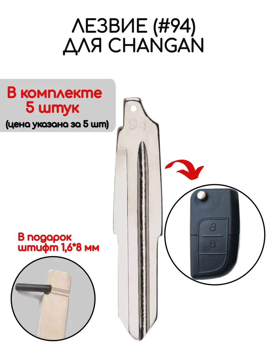 Набор лезвий из 5 штук (#94) для Changan
