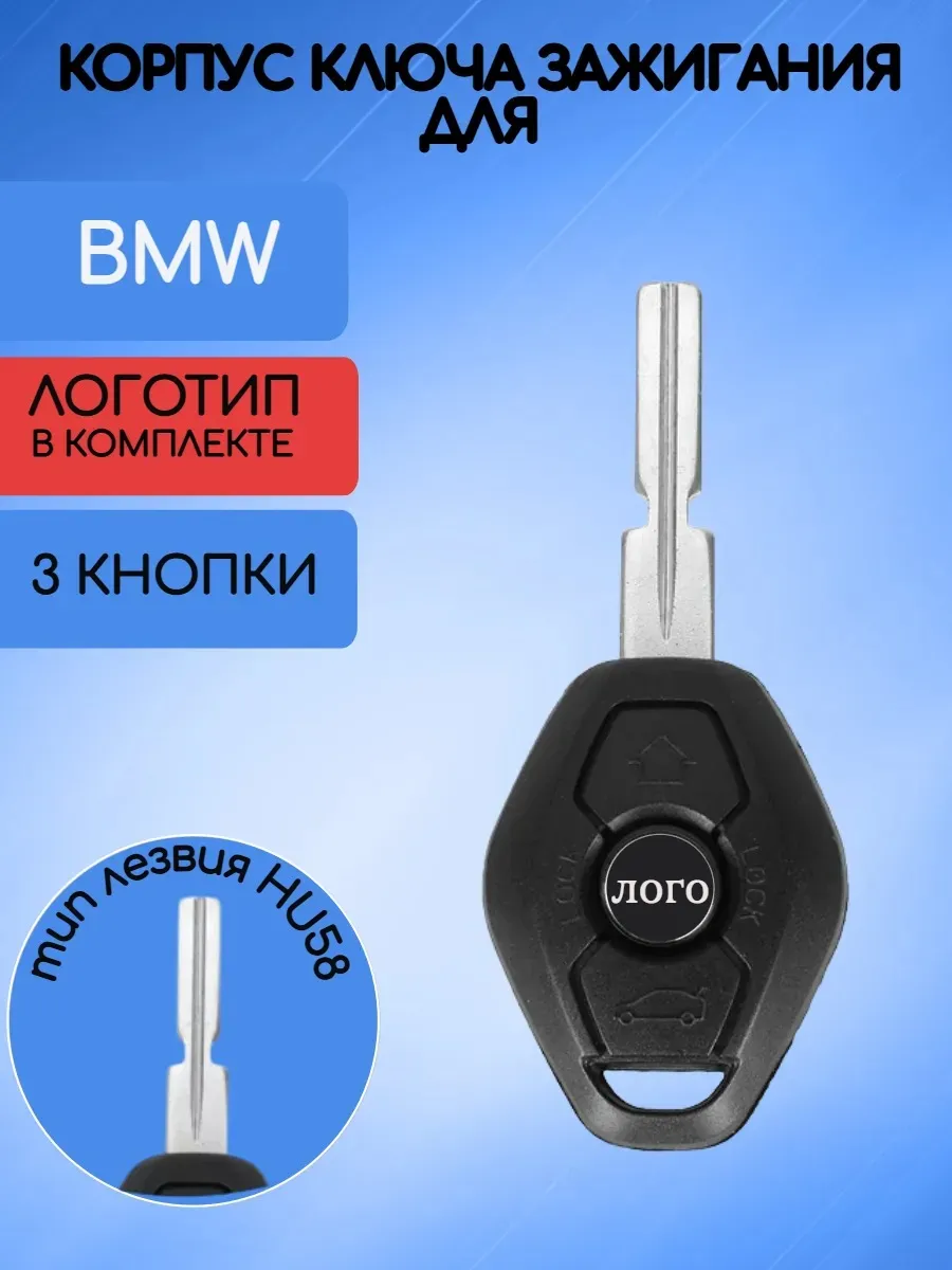 Корпус ключа с лезвием HU58 для BMW