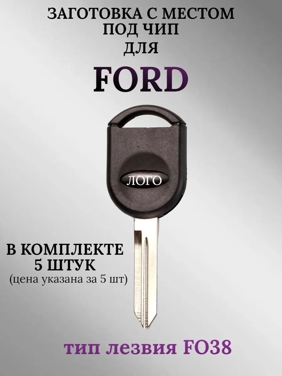 Заготовка с местом под чип лезвие FO38 для Ford (5 шт.) 