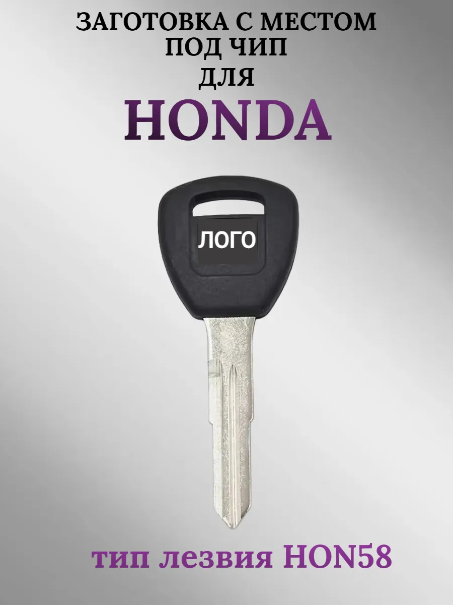 Заготовка с местом под чип лезвие HON58 для HONDA Хонда (1шт.) 