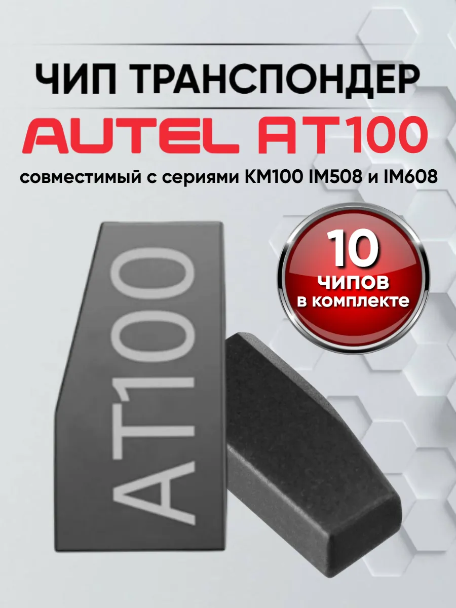 Чип транспондер Autel AT100 - 10штук 