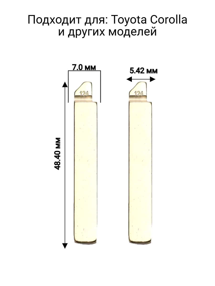 Набор лезвий из 5 штук #124 для Toyota