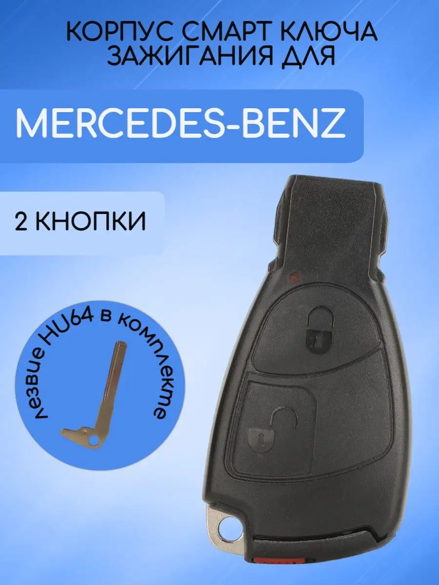 Корпус смарт ключа для Mercedes-Benz Мерседес Бенс