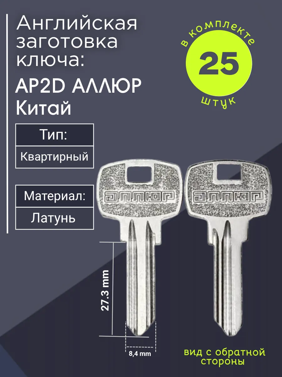 Английская заготовка для ключа Аллюр AP2D. В комплекте 25 штук
