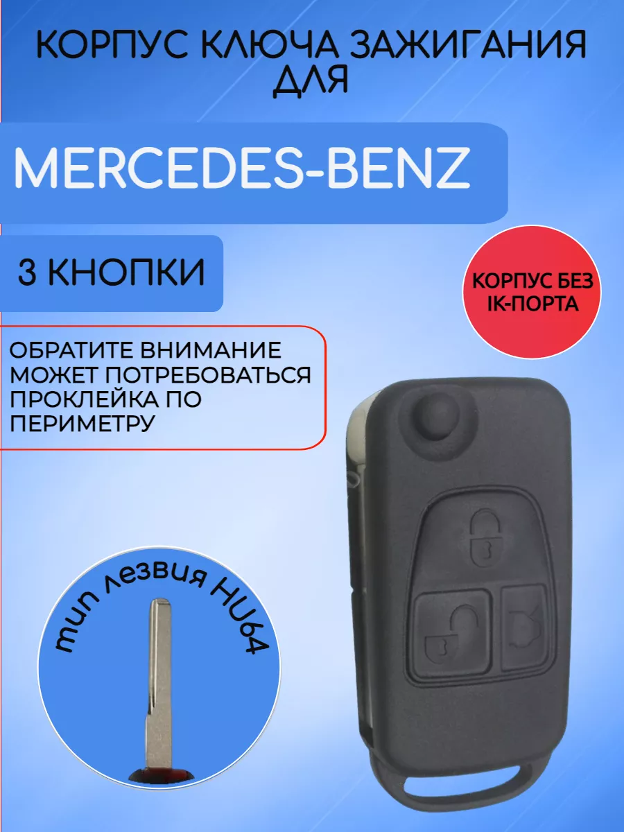 Корпус выкидного ключа для Mercedes Benz