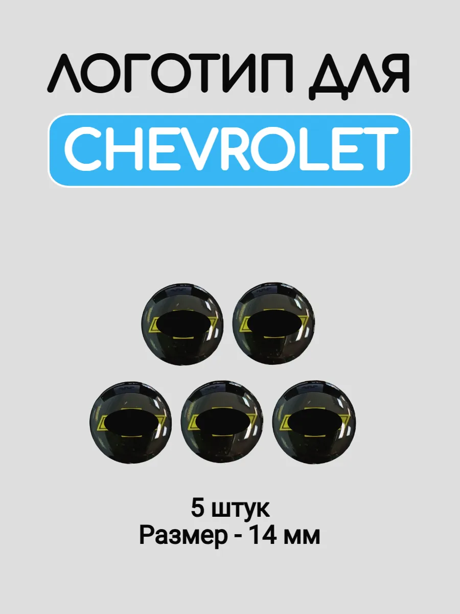 Эмблема логотип для Chevrolet 14 мм силиконовые