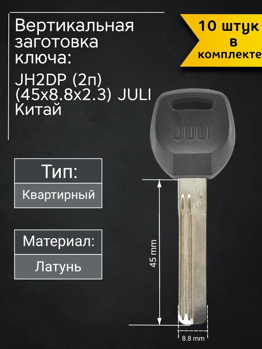 Заготовка для ключа вертикального типа juli JH2DP (2п). В комплекте 10 штук