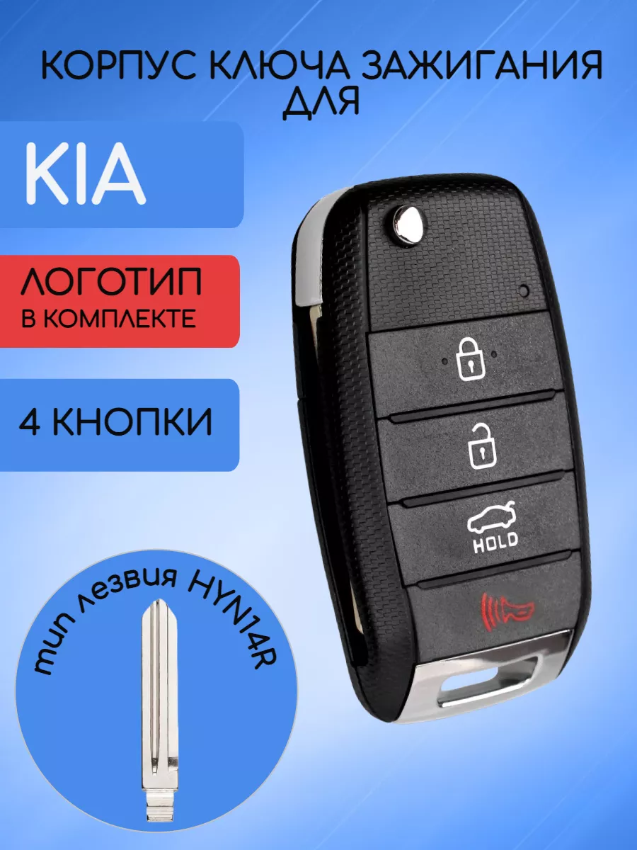 Корпус выкидного ключа с 4 кнопками лезвие HYN14R для KIA