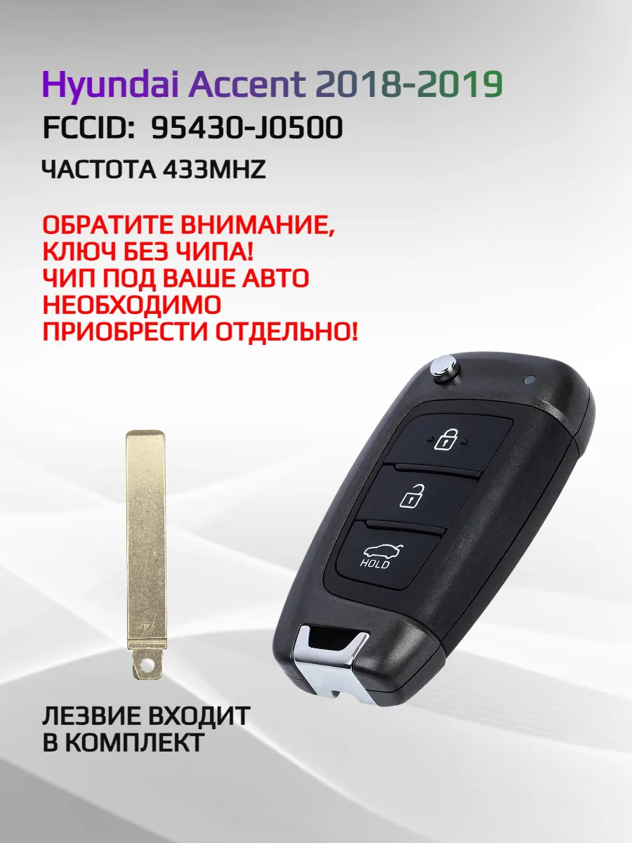 Выкидной ключ зажигания для Hyundai Accent 95430-J0500