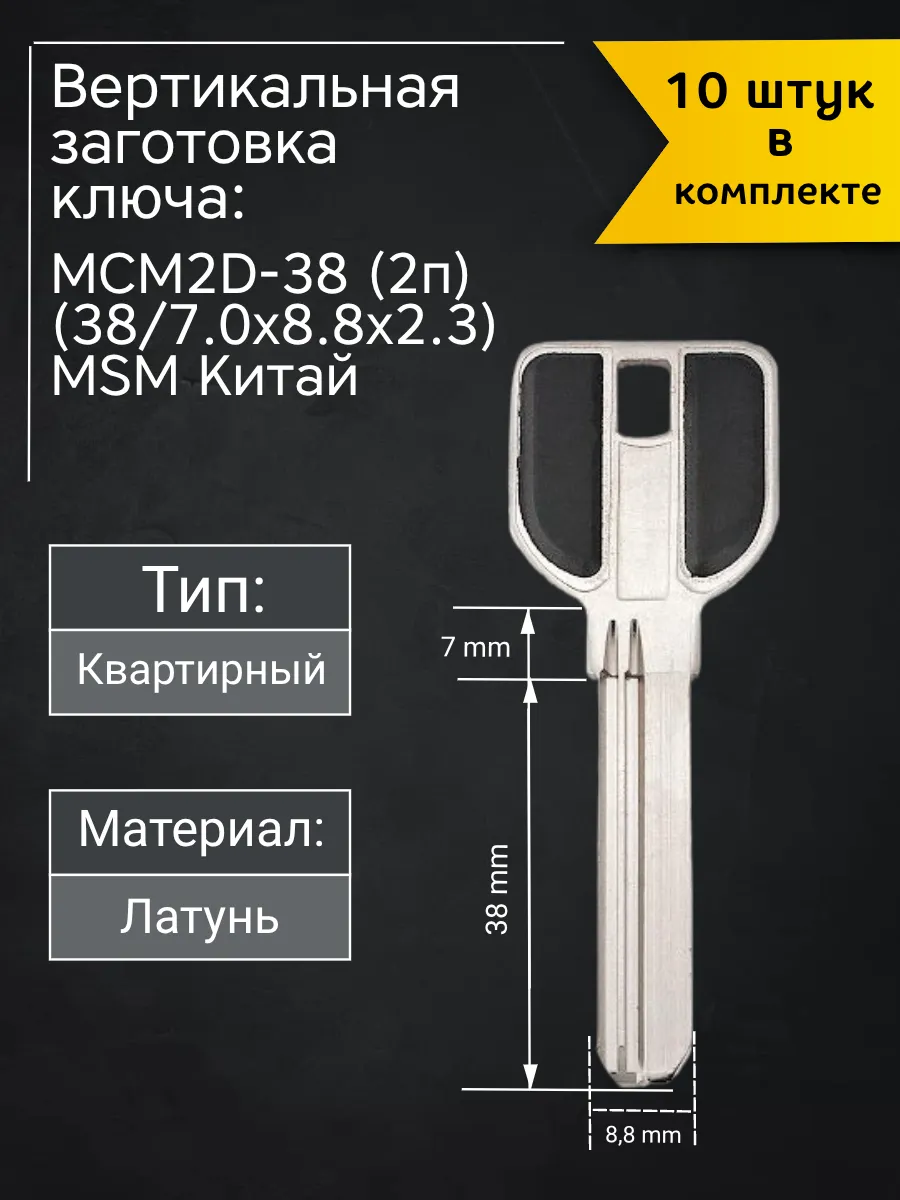 Заготовка для ключа вертикального типа MSM MCM2D-38 (2п). В комплекте 10 штук