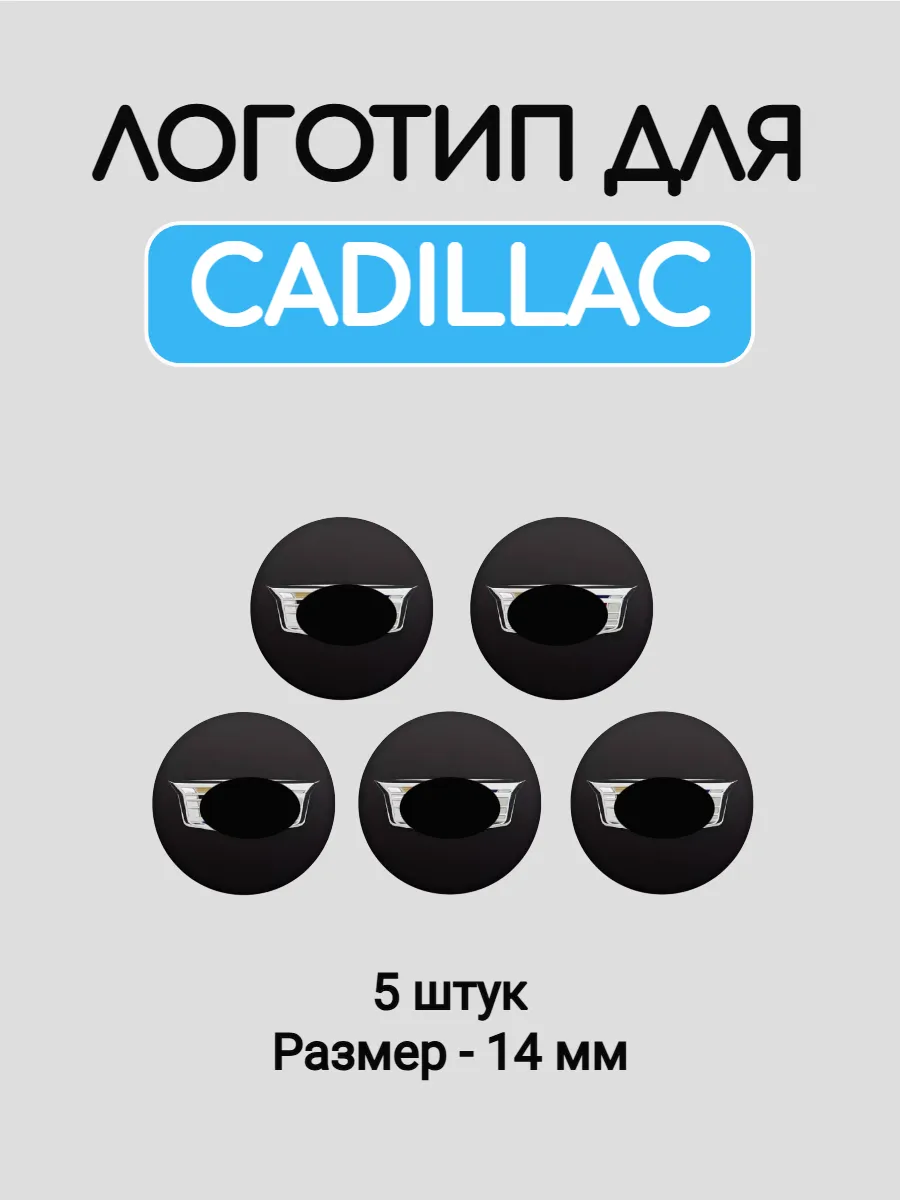 Эмблема логотип для Cadillac 14 мм силиконовые
