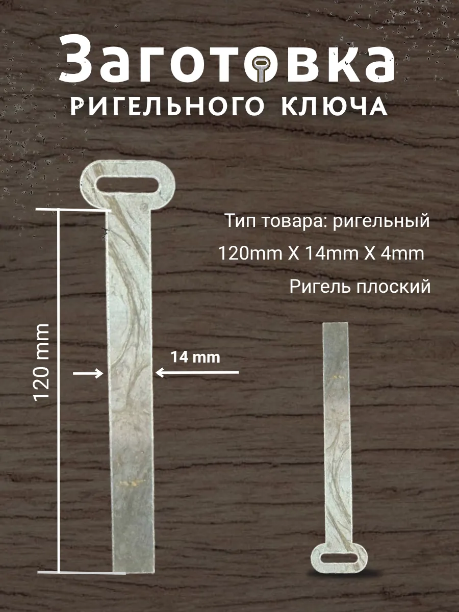 Заготовка для ригельного ключа прямого хода 120х14х4