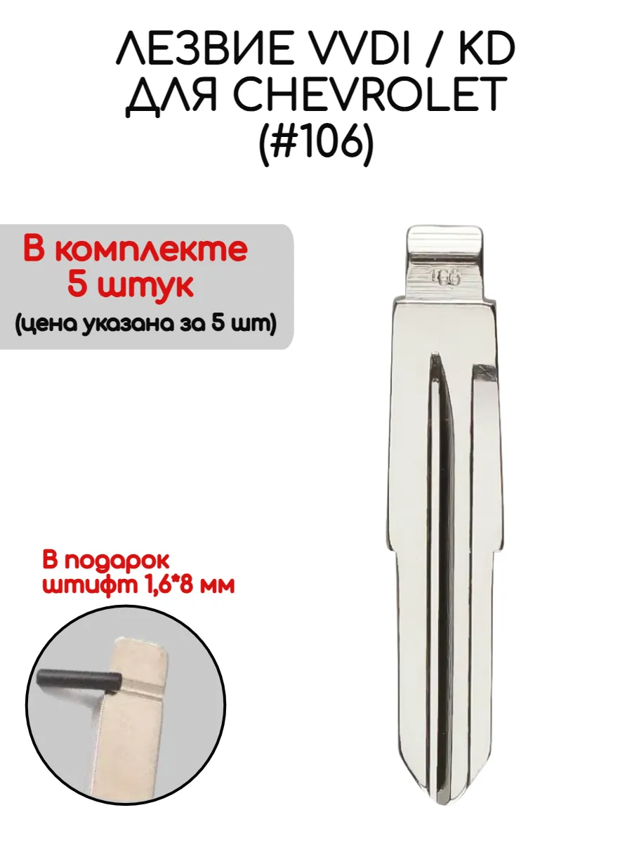Набор лезвий из 5 штук VVDI KD (#106) для Chevrolet