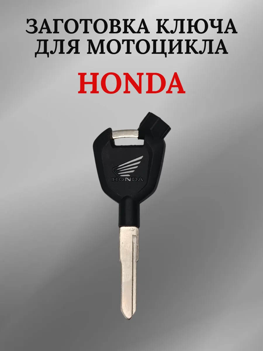 Заготовка ключа для мотоцикла Хонда СМ300