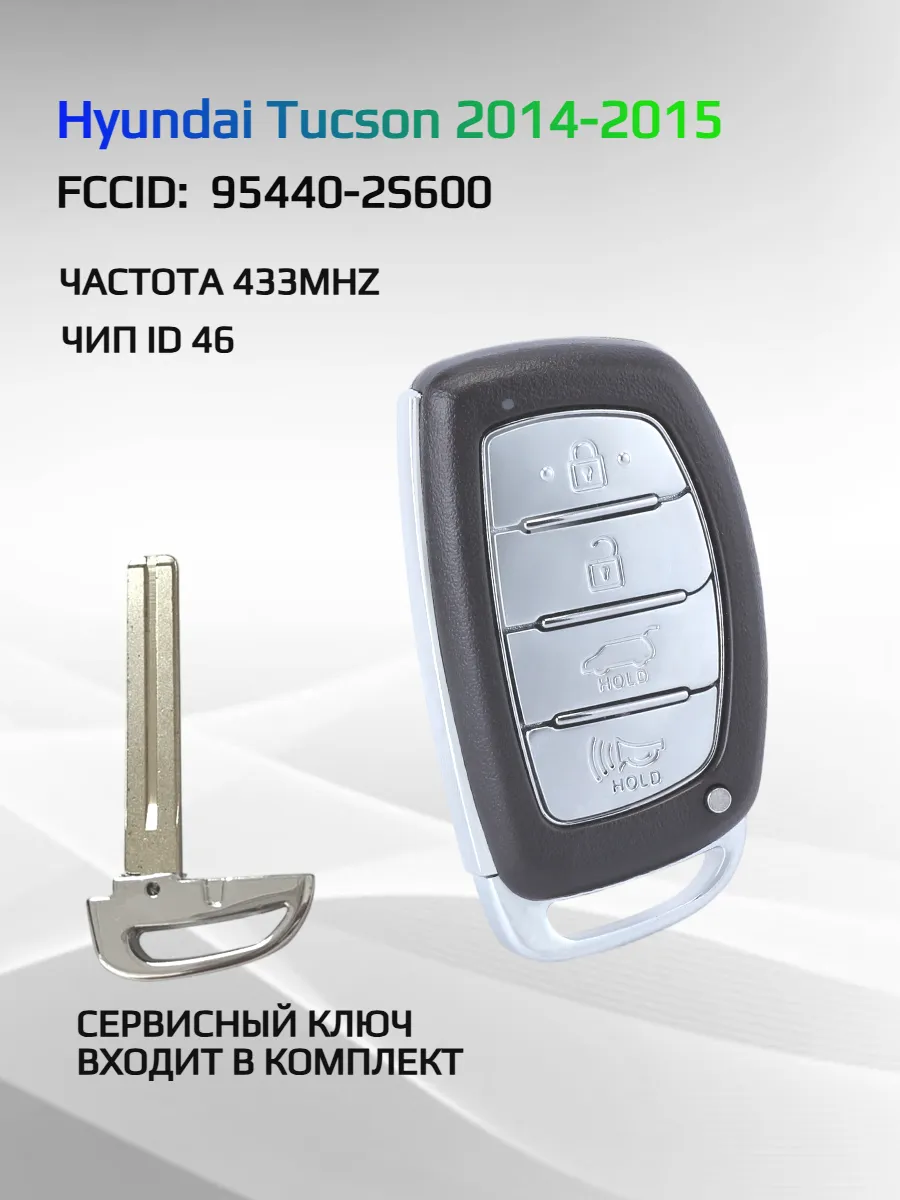 Смарт ключ зажигания для Hyundai Tucson 95440-2S600