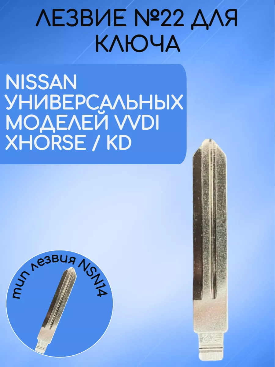 Лезвие для ключа NISSAN (1)