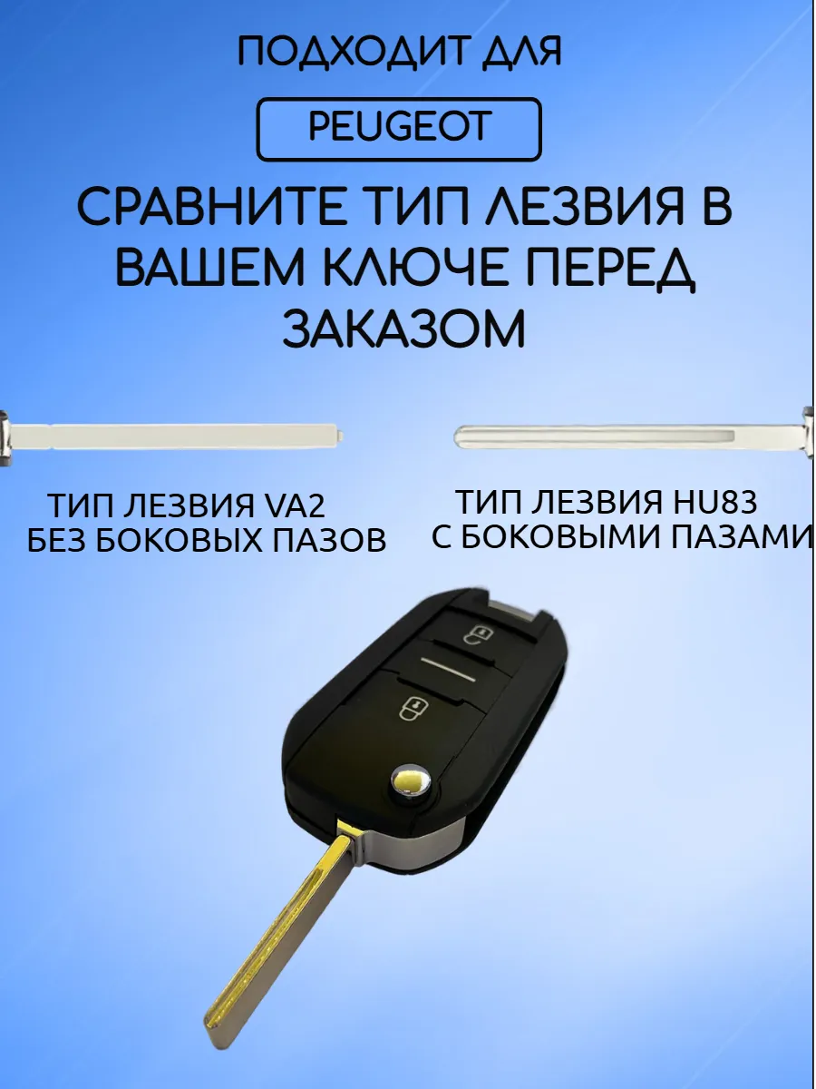 Корпус выкидного ключа с 2 кнопками лезвие HU83 для Peugeot / Пежо