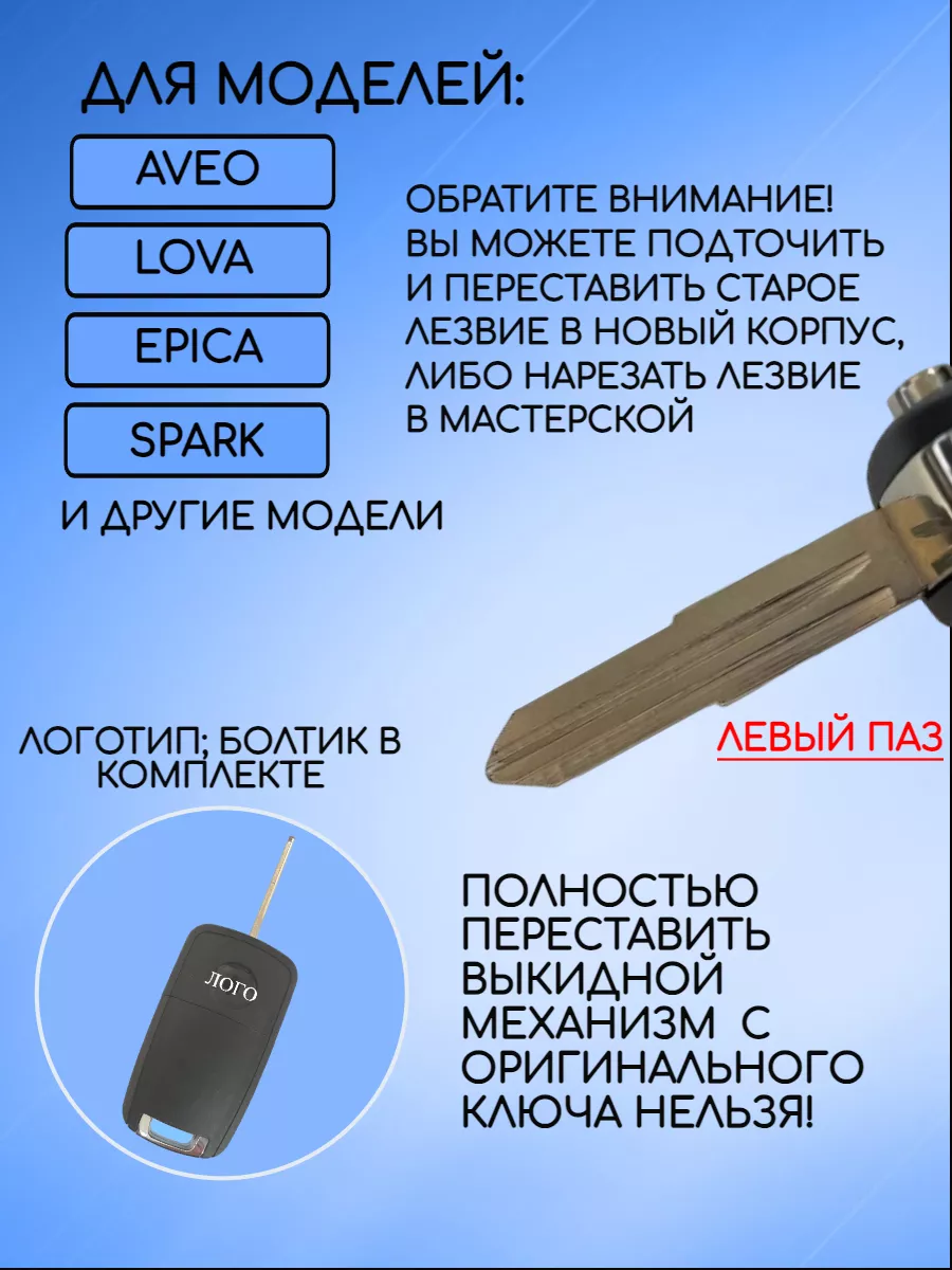 Корпус выкидного ключа с 3 кнопками для Шевроле Сhevrolet AVEO