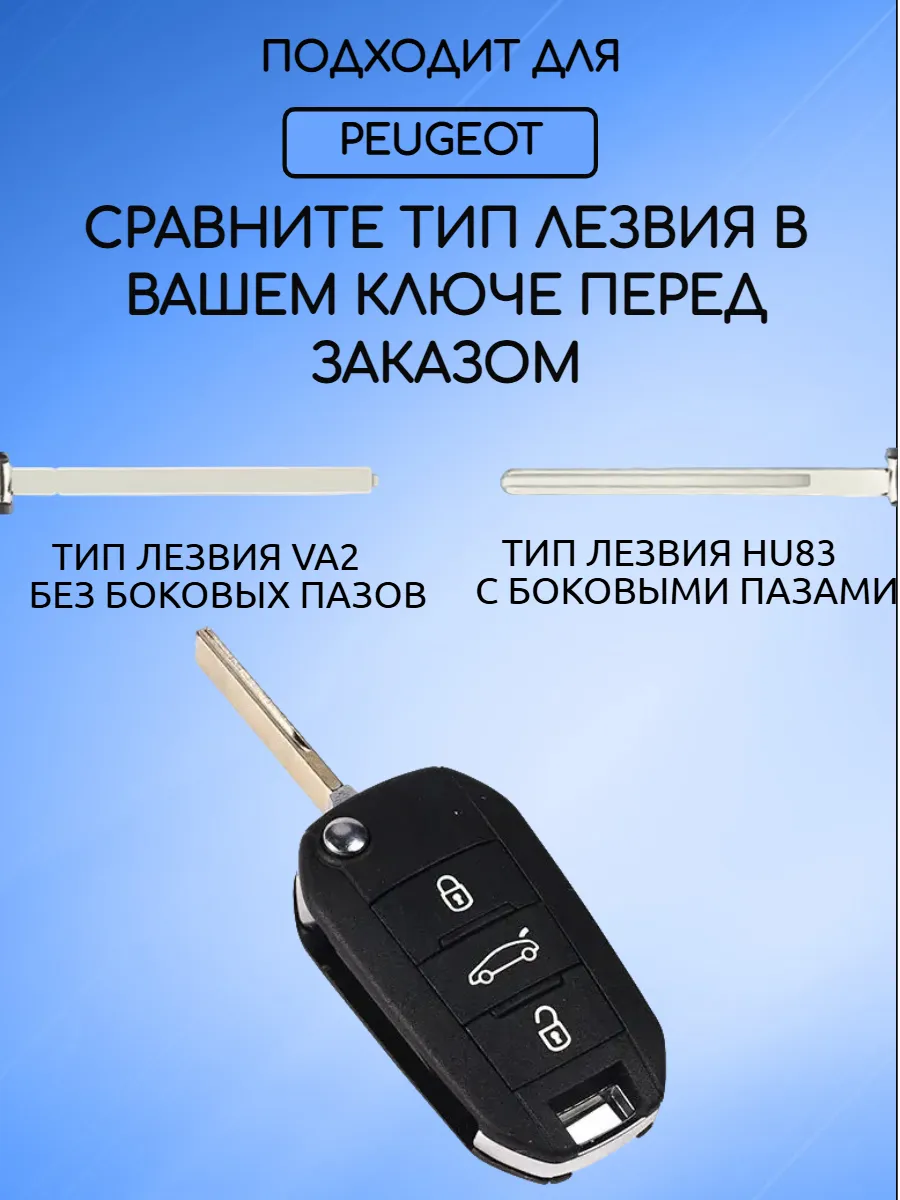 Корпус выкидного ключа с 3 кнопками лезвие HU83 для Peugeot / Пежо