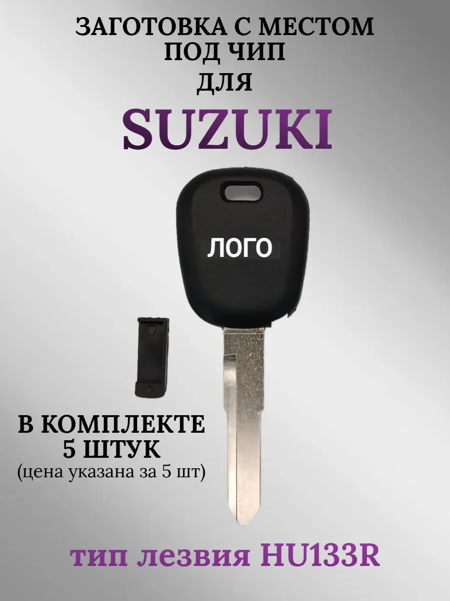 Заготовка с местом под чип для Suzuki (5шт.) 