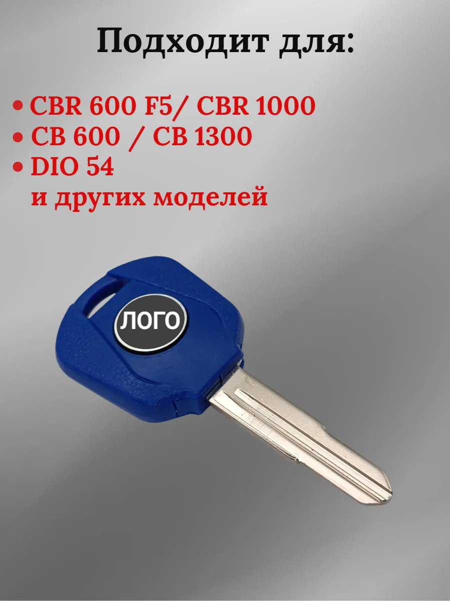 Заготовка ключа с местом под чип для мотоцикла Хонда