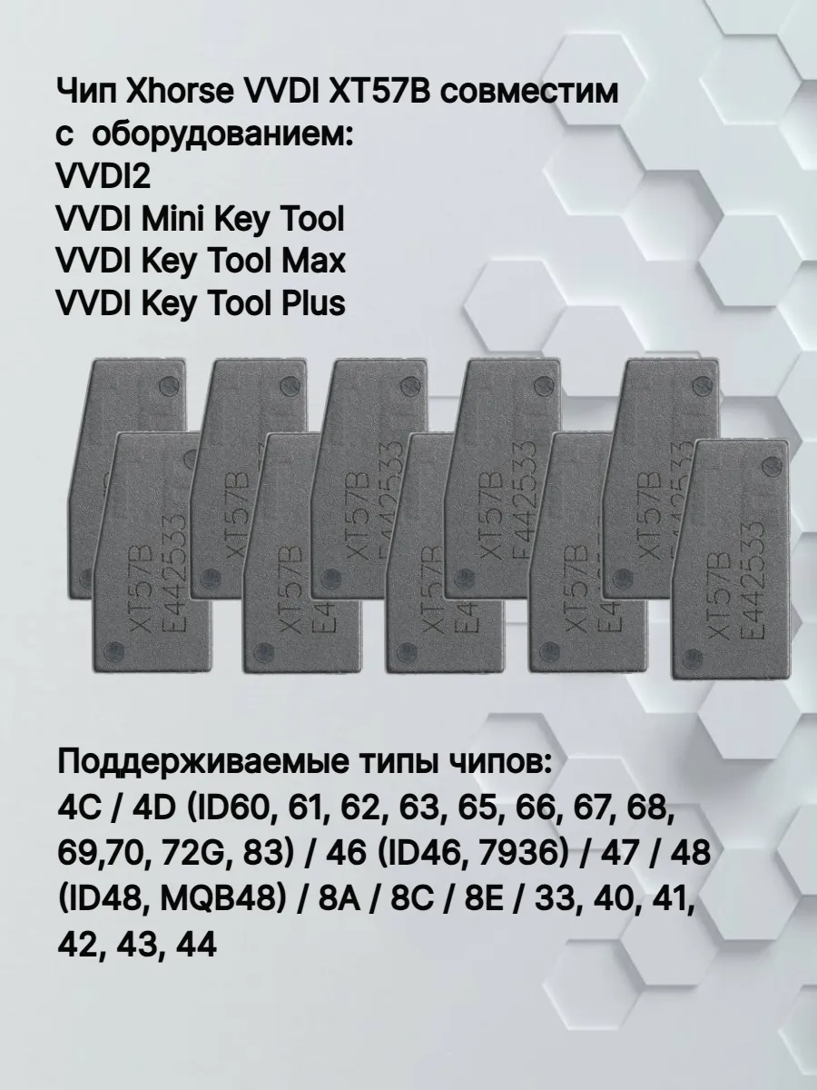 Чип транспондер Xhorse VVDI XT57B - 10штук 