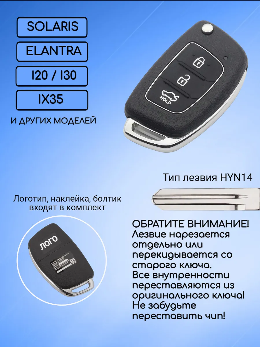 Корпус выкидного ключа с 3 кнопками лезвие HYN14 для Hyundai 