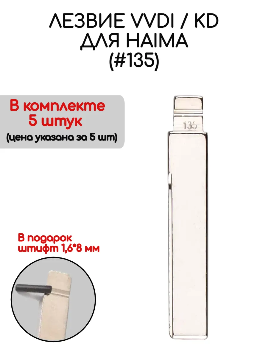 Набор лезвий из 5 штук VVDI KD (#135) для Haima