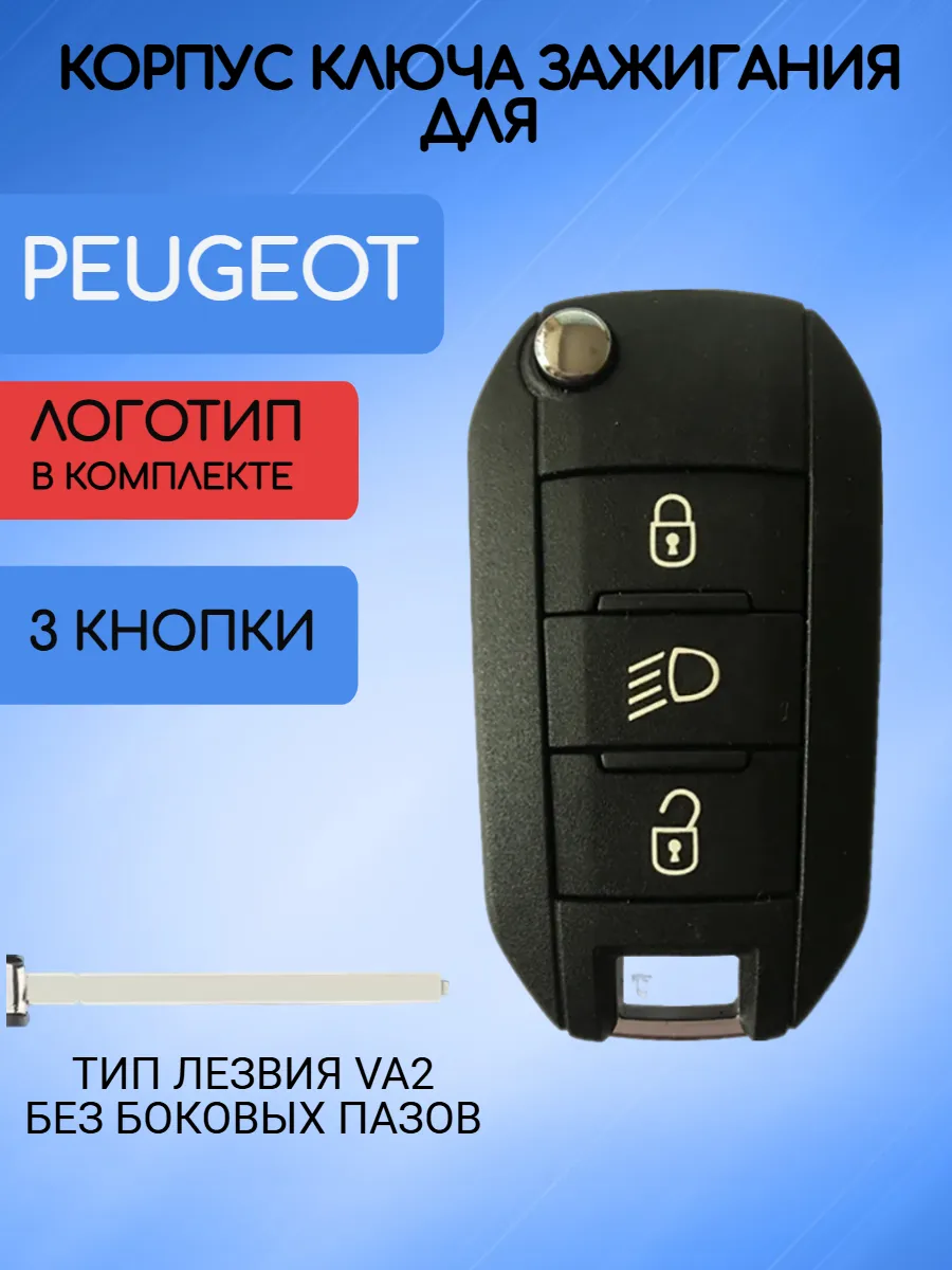 Корпус выкидного ключа с 3 кнопками лезвие VA2 для Peugeot / Пежо, Лампа