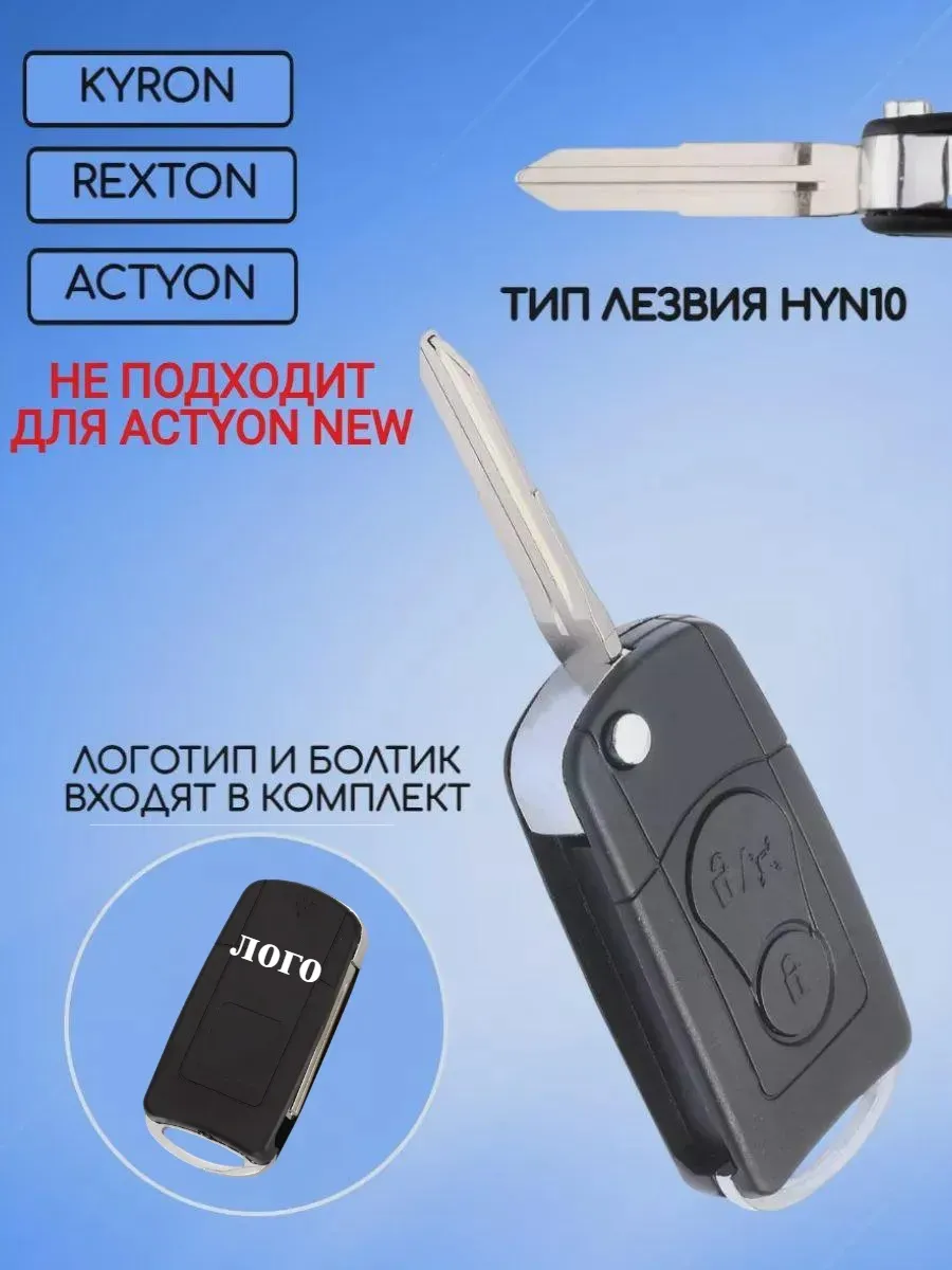 Корпус выкидного ключа с 2 кнопками лезвие HYN10 для Санг Йонг / Ssang Yong