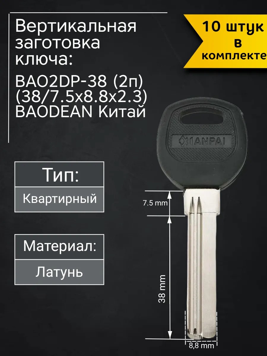 Заготовка для ключа вертикального типа Baodean BAO2DP-38. В комплекте 10 штук