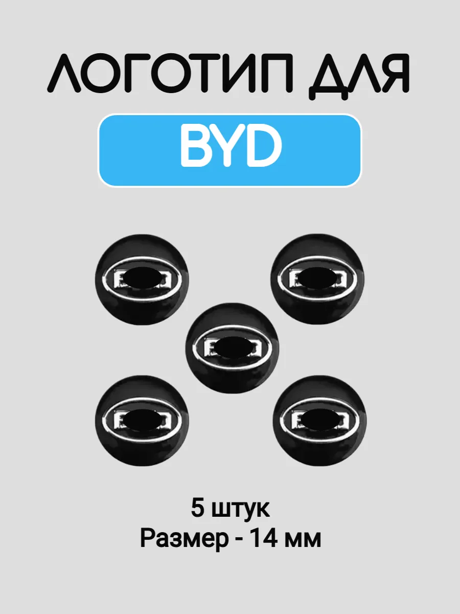 Эмблема логотип для Byd 14 мм силиконовые