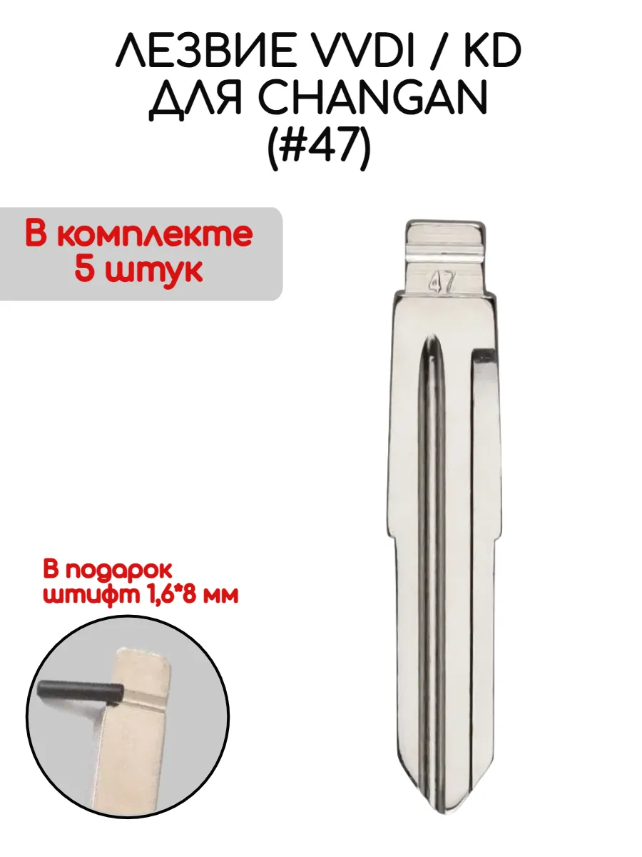Набор лезвий из 5 штук VVDI KD (#47) для Changan