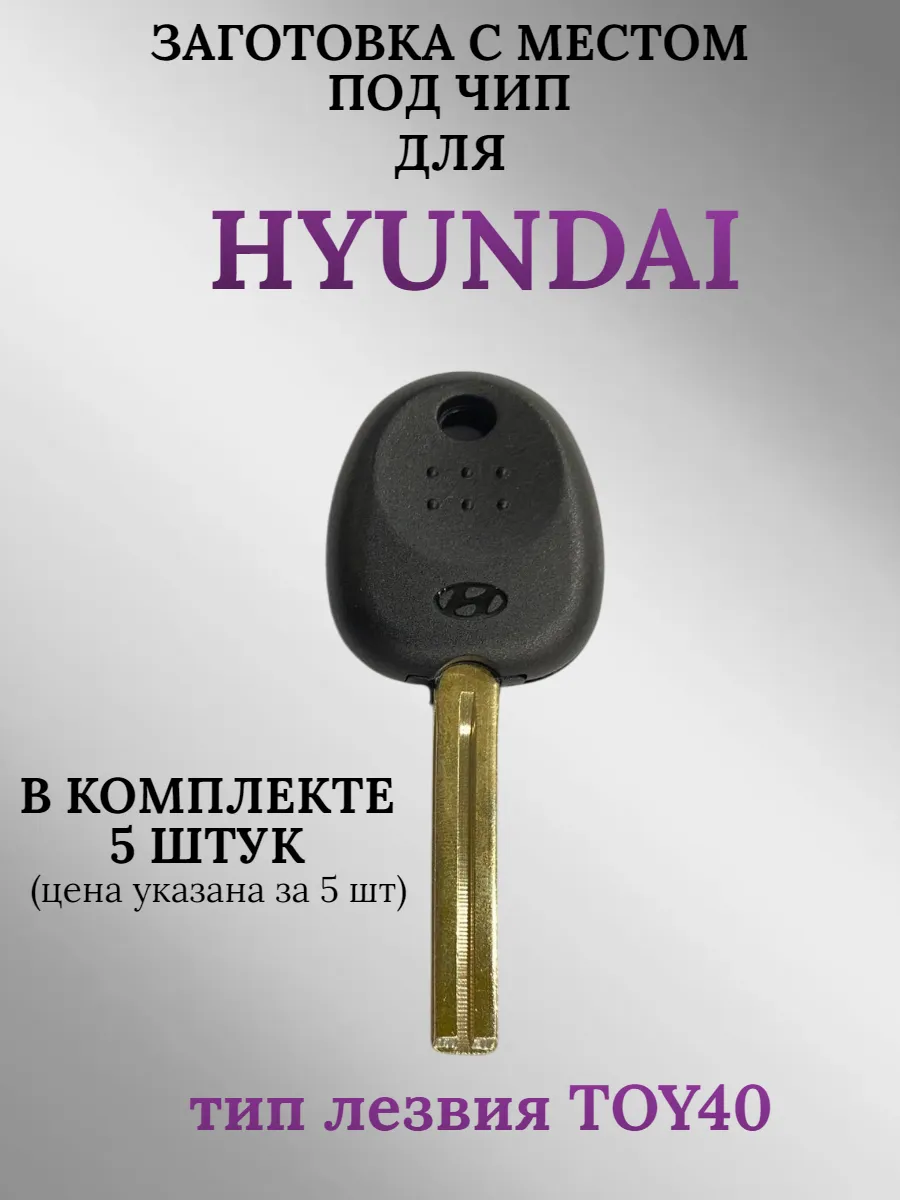 Заготовка с местом под чип лезвие TOY40 для HYUNDAI (5шт.) 