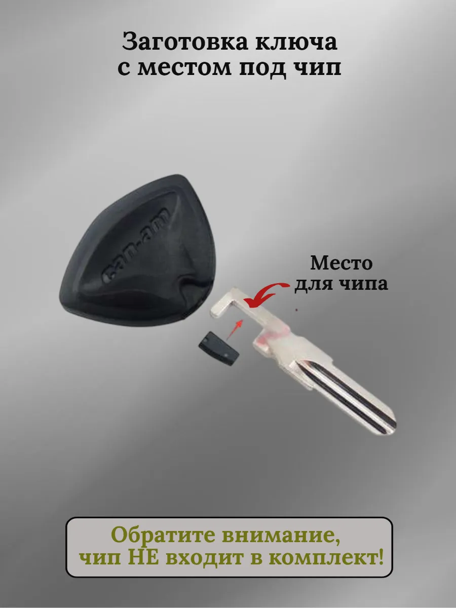 Заготовка ключа с местом под чип для Bombardier
