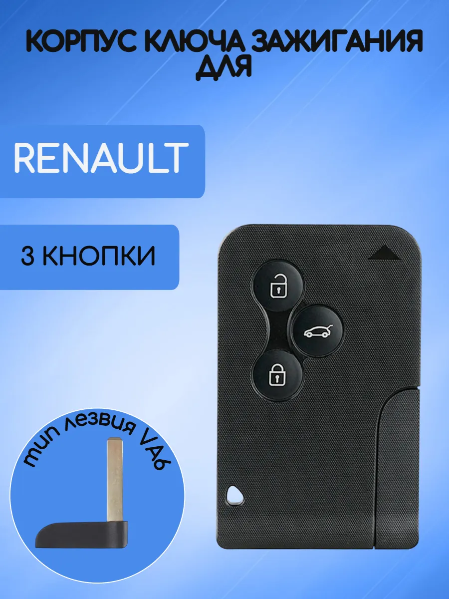 Корпус смарт карты с 3 кнопками для Рено / Renault