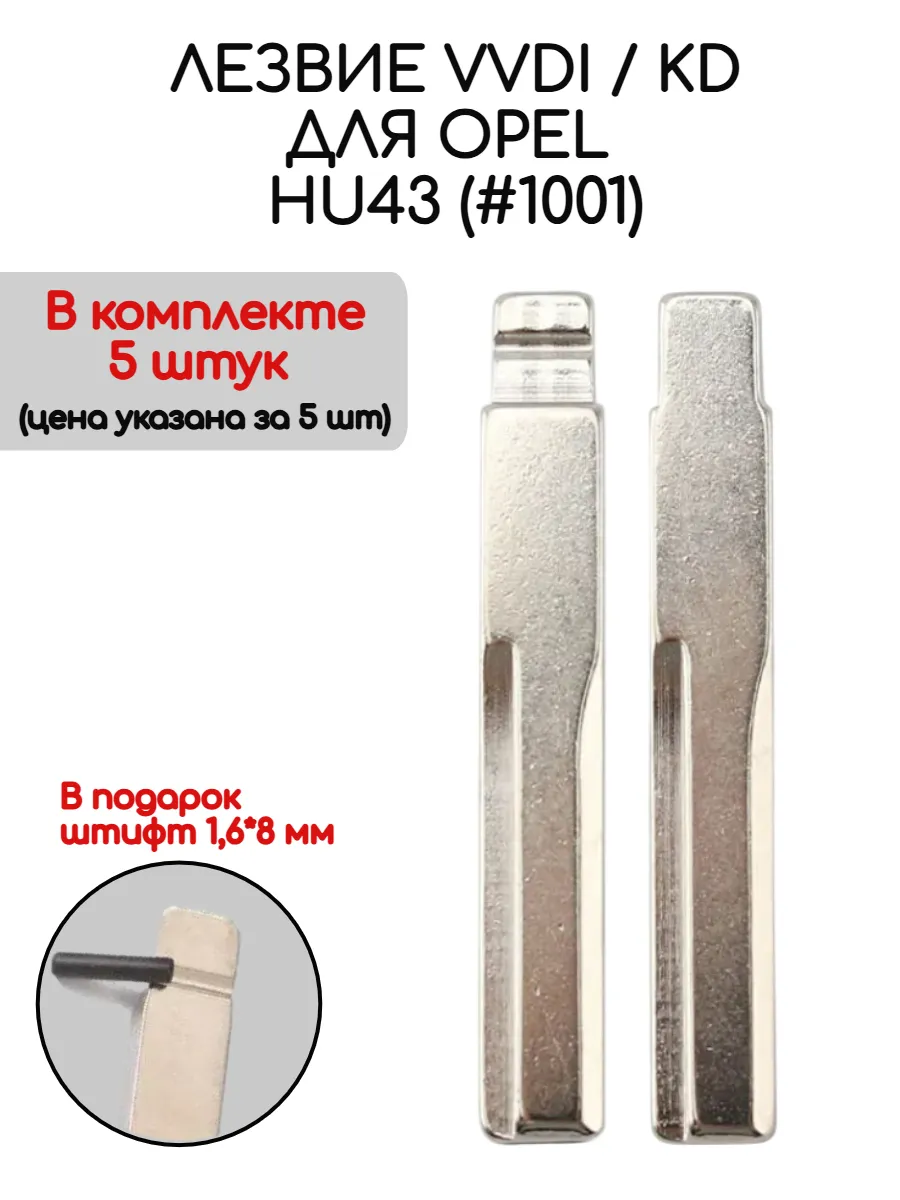 Набор лезвий из 5 штук VVDI KD HU43 (#1001) для Opel