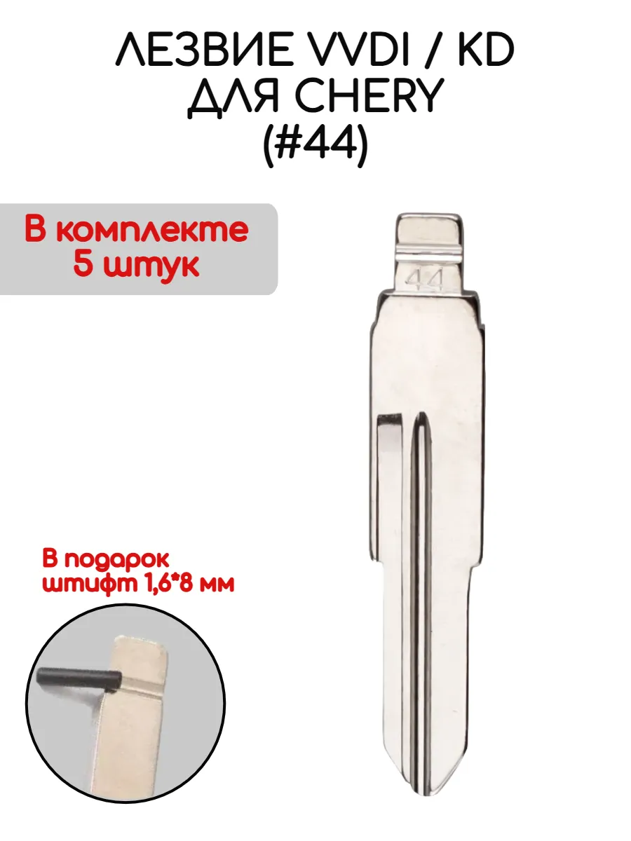 Набор лезвий из 5 штук VVDI KD (#44) для Chery