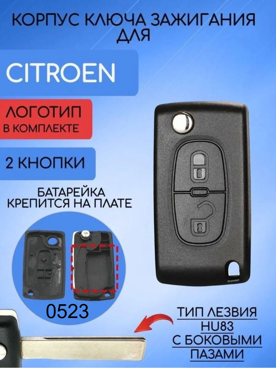 Корпус ключа для Citroen