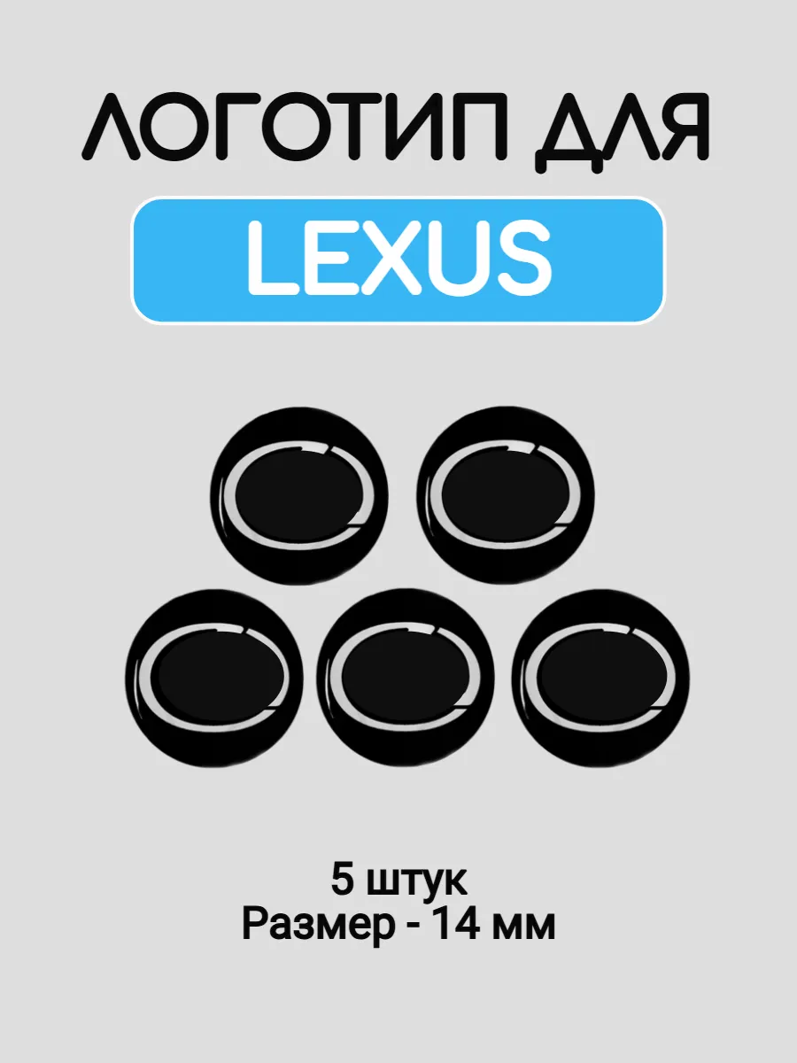Эмблема логотип для Lexus 14 мм силиконовые